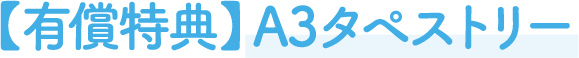 【有償特典】A3タペストリー