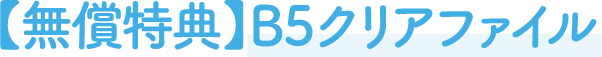 【無償特典】B5クリアファイル