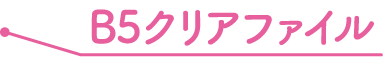 B5クリアファイル