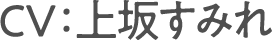 CV:上坂すみれ