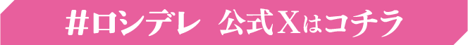 #ロシデレ 公式Xはコチラ！
