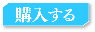 購入する