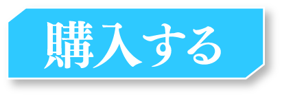 購入する