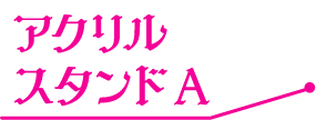 アクリルスタンドA