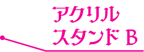 アクリルスタンドB