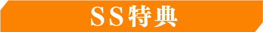 SS特典
