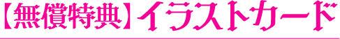 【無償特典】イラストカード