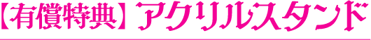 【有償特典】アクリルスタンド