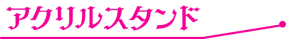 アクリルスタンド