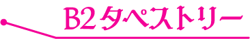 B2タペストリー