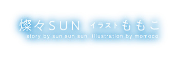 燦々SUN,ももこ