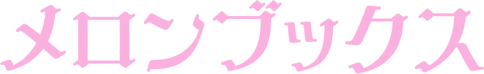 メロンブックス