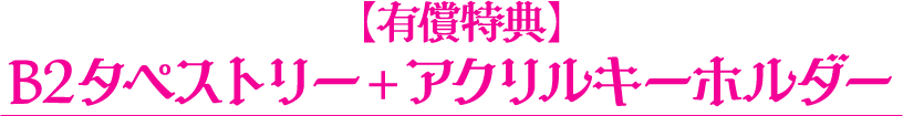 【有償特典】B2タペストリー+アクリルキーホルダー