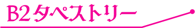 B2タペストリー