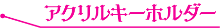 アクリルキーホルダー