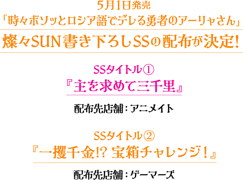 5月1日『時々ボソッとロシア語でデレる勇者のアーリャさん』燦々SUN書き下ろしSSの配布が決定！