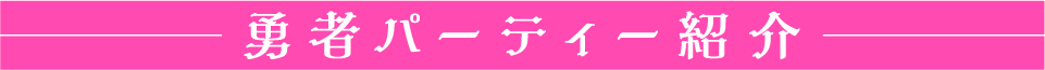 勇者パーティー紹介