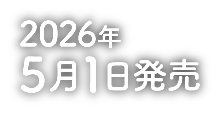 2026年5月1日発売