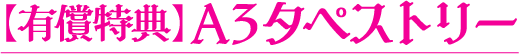 【有償特典】A3タペストリー