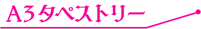 A3タペストリー