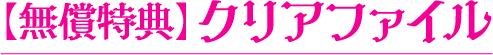 【無償特典】クリアファイル
