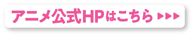 アニメ公式HPはこちら