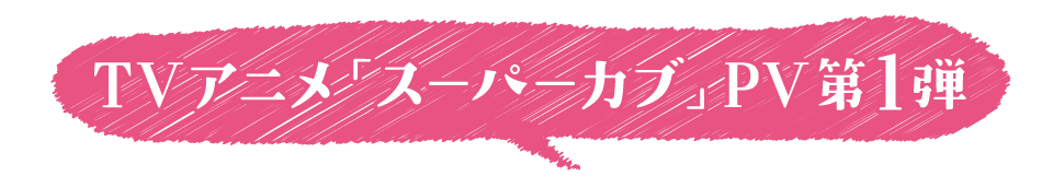 TVアニメ「スーパーカブ」PV第1弾