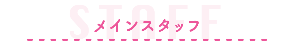 メインスタッフ