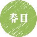 春日