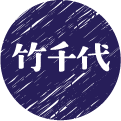 竹千代