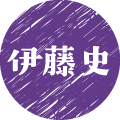 伊藤　史