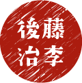 後藤　治李