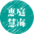 恵庭　慧海