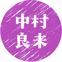中村　良未