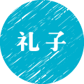 礼子