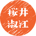 桜井　淑江