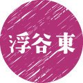 浮谷　東