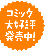 コミック大好評発売中！