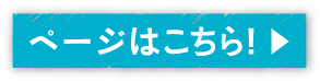 ページはこちら！