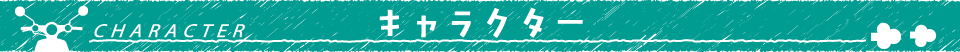 キャラクター