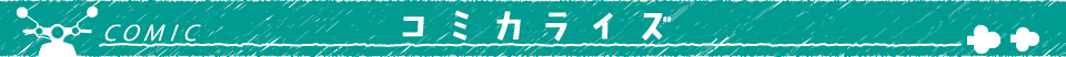 コミカライズ