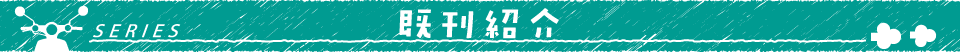 既刊紹介