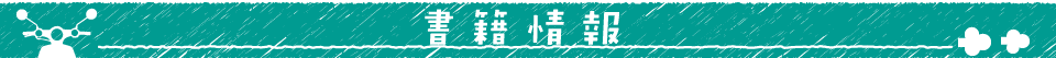 書籍情報