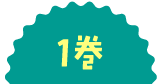 1巻