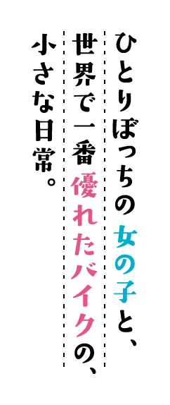 ひとりぼっちの女の子と、世界で一番優れたバイクの、小さな日常。