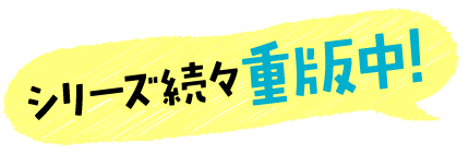 シリーズ続々重版中！