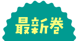 最新巻
