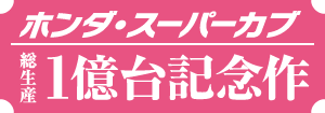 ホンダ・スーパーカブ総生産1億台記念作