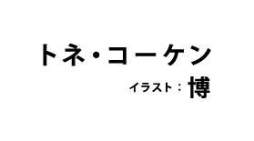 トネ・コーケン／イラスト：博