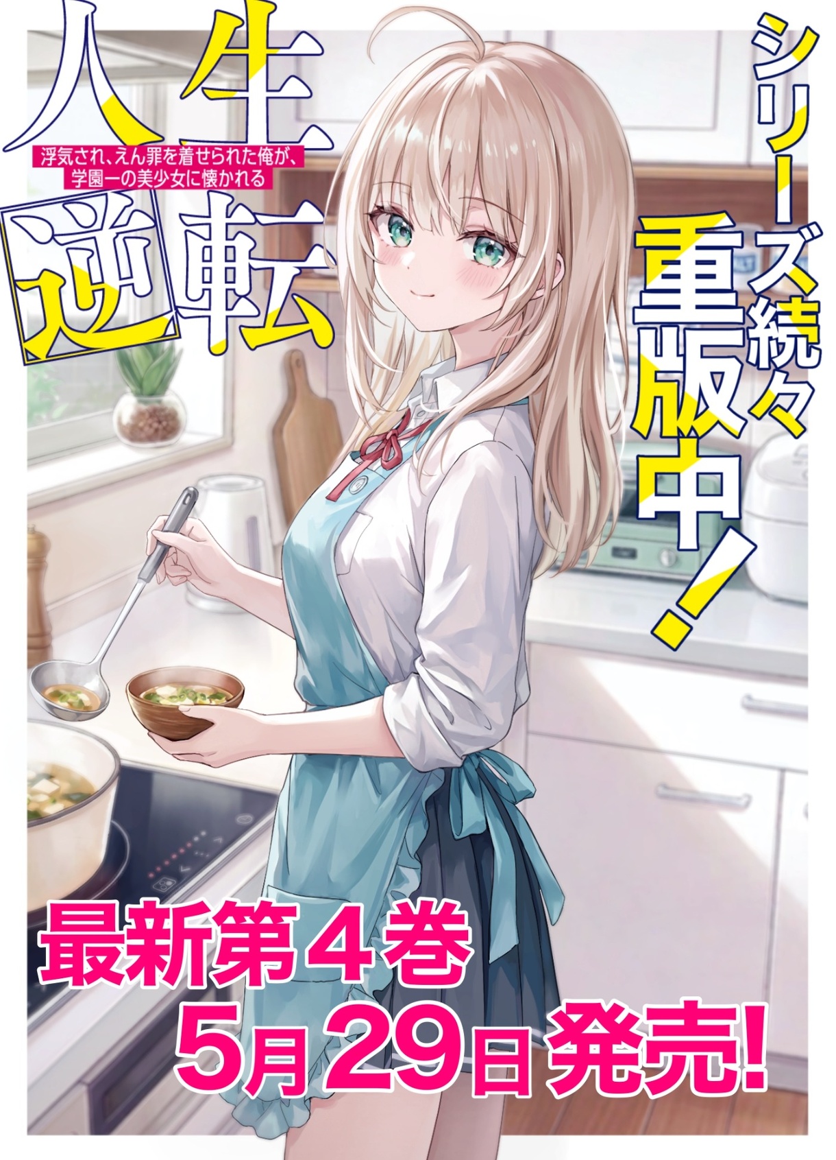 人生逆転 浮気され、えん罪を着せられた俺が、学園一の美少女に懐
